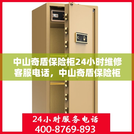 中山奇盾保险柜24小时维修客服电话，中山奇盾保险柜全天候专业维修服务热线