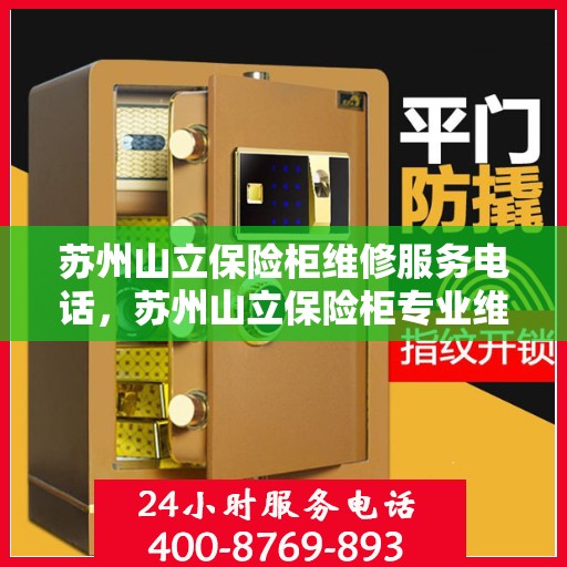 苏州山立保险柜维修服务电话，苏州山立保险柜专业维修团队联系电话