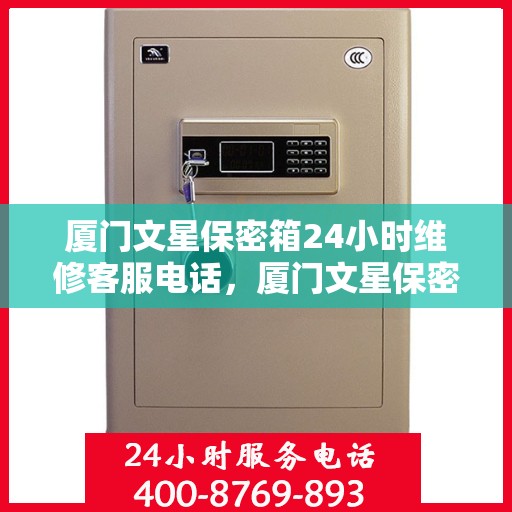厦门文星保密箱24小时维修客服电话，厦门文星保密箱全天候专业维修服务热线