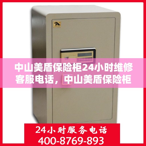 中山美盾保险柜24小时维修客服电话，中山美盾保险柜全天候专业维修服务热线