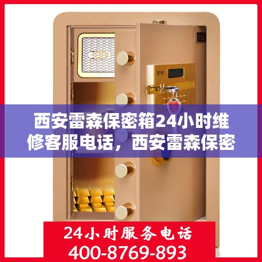 西安雷森保密箱24小时维修客服电话，西安雷森保密箱全天候专业维修服务热线