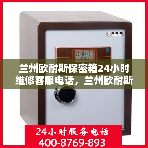 兰州欧耐斯保密箱24小时维修客服电话，兰州欧耐斯保密箱全天候维修服务热线