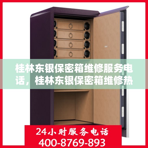 桂林东银保密箱维修服务电话，桂林东银保密箱维修热线专业服务团队