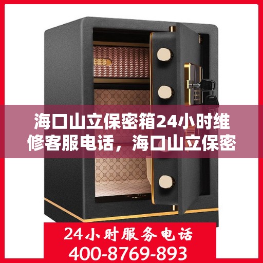 海口山立保密箱24小时维修客服电话，海口山立保密箱全天候专业维修服务热线