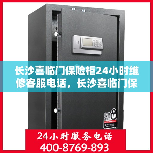 长沙喜临门保险柜24小时维修客服电话，长沙喜临门保险柜全天候专业维修服务热线
