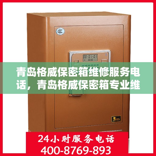 青岛格威保密箱维修服务电话，青岛格威保密箱专业维修服务热线