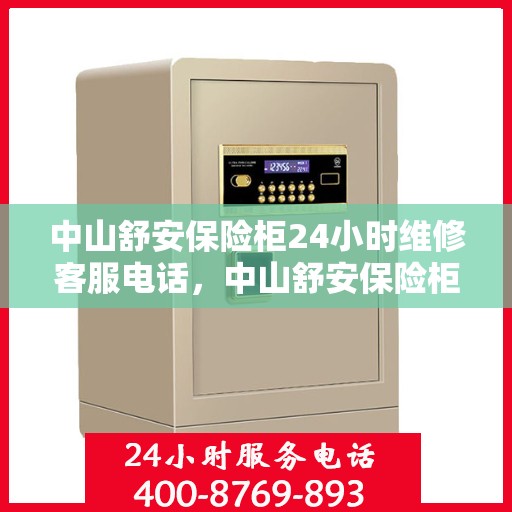 中山舒安保险柜24小时维修客服电话，中山舒安保险柜全天候专业维修服务热线
