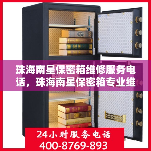 珠海南星保密箱维修服务电话，珠海南星保密箱专业维修服务热线