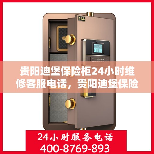 贵阳迪堡保险柜24小时维修客服电话，贵阳迪堡保险柜全天候专业维修服务热线