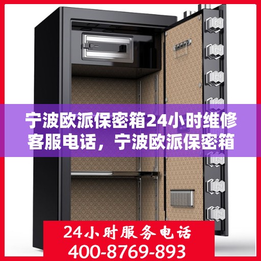 宁波欧派保密箱24小时维修客服电话，宁波欧派保密箱全天候专业维修服务热线