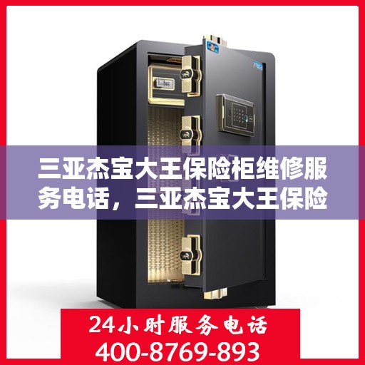 三亚杰宝大王保险柜维修服务电话，三亚杰宝大王保险柜专业维修服务热线