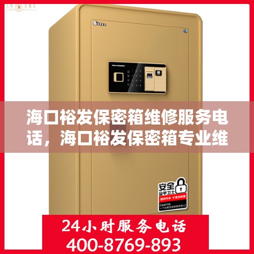 海口裕发保密箱维修服务电话，海口裕发保密箱专业维修服务热线