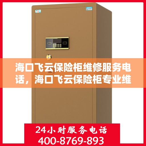 海口飞云保险柜维修服务电话，海口飞云保险柜专业维修服务热线