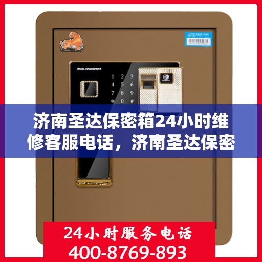 济南圣达保密箱24小时维修客服电话，济南圣达保密箱全天候维修服务热线
