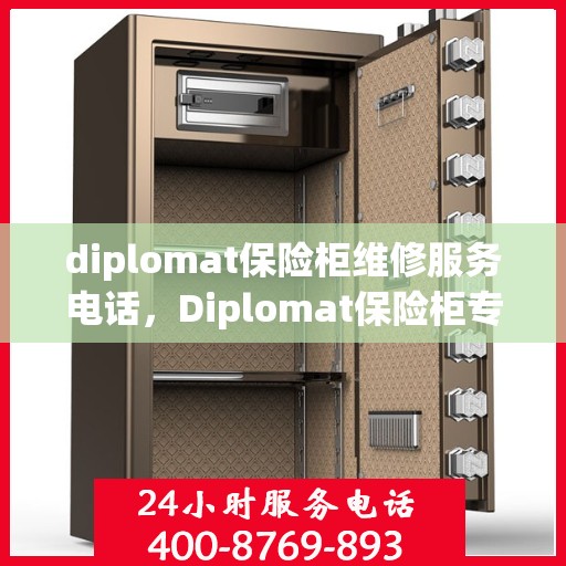 diplomat保险柜维修服务电话，Diplomat保险柜专业维修服务热线