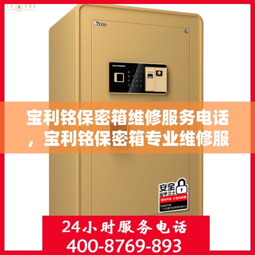 宝利铭保密箱维修服务电话，宝利铭保密箱专业维修服务热线
