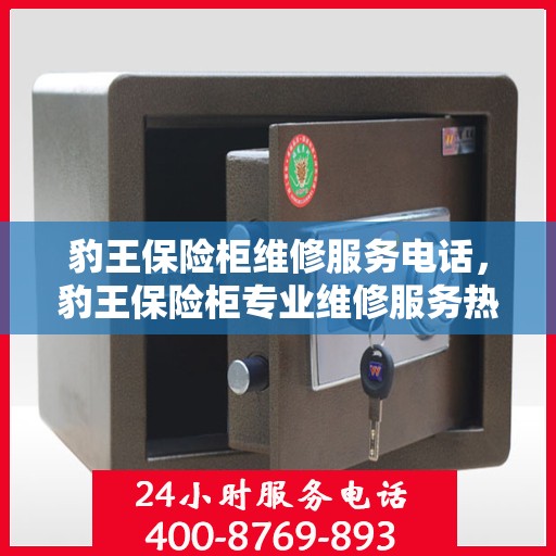豹王保险柜维修服务电话，豹王保险柜专业维修服务热线