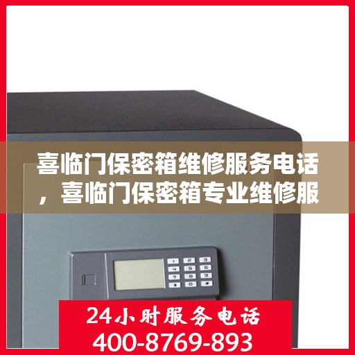 喜临门保密箱维修服务电话，喜临门保密箱专业维修服务热线