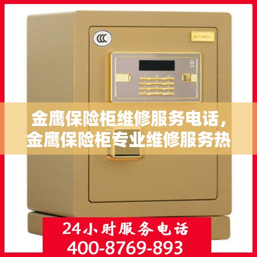 金鹰保险柜维修服务电话，金鹰保险柜专业维修服务热线