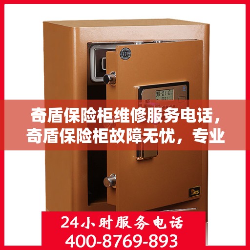奇盾保险柜维修服务电话，奇盾保险柜故障无忧，专业维修服务热线