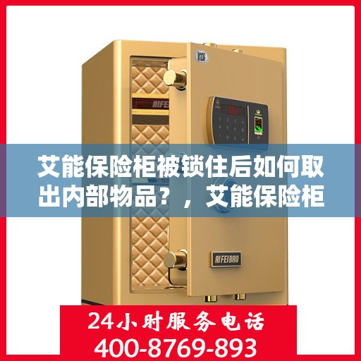 艾能保险柜被锁住后如何取出内部物品？，艾能保险柜锁定后的物品取出攻略