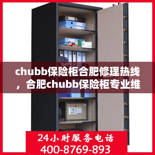 chubb保险柜合肥修理热线，合肥chubb保险柜专业维修服务热线