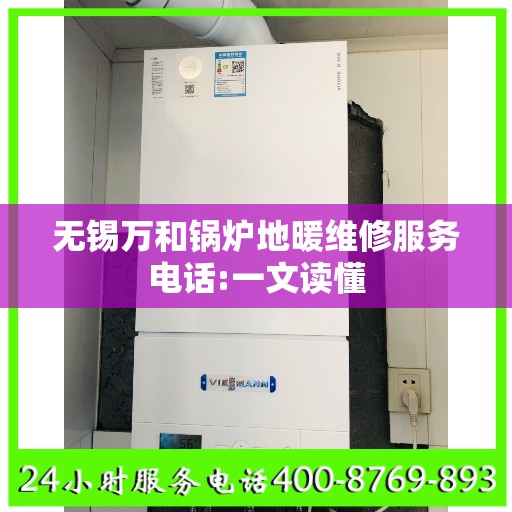 无锡万和锅炉地暖维修服务电话:一文读懂