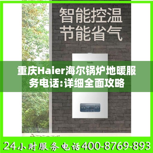 重庆Haier海尔锅炉地暖服务电话:详细全面攻略