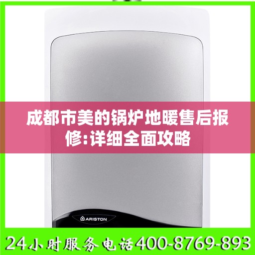 成都市美的锅炉地暖售后报修:详细全面攻略