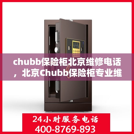 chubb保险柜北京维修电话，北京Chubb保险柜专业维修服务热线