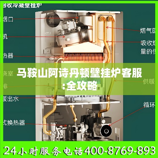 马鞍山阿诗丹顿壁挂炉客服:全攻略