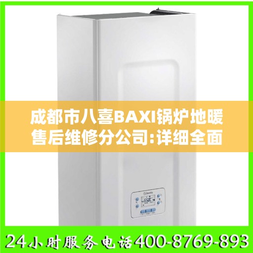 成都市八喜BAXI锅炉地暖售后维修分公司:详细全面攻略