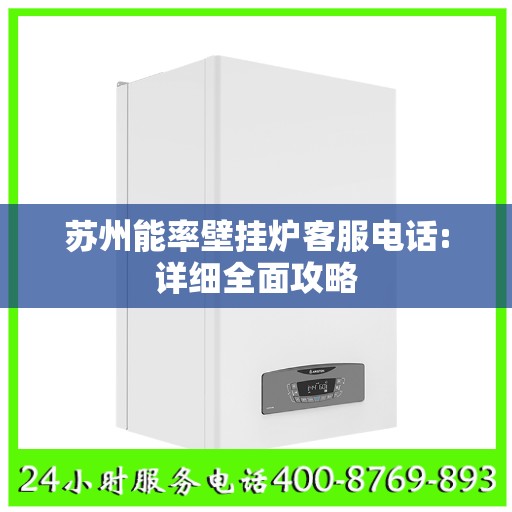 苏州能率壁挂炉客服电话:详细全面攻略