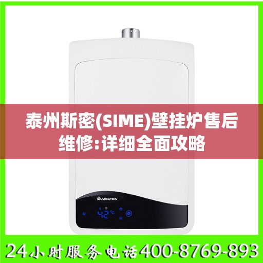 泰州斯密(SIME)壁挂炉售后维修:详细全面攻略