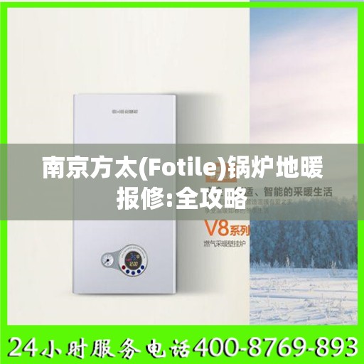 南京方太(Fotile)锅炉地暖报修:全攻略