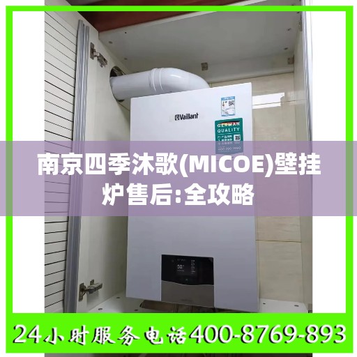 南京四季沐歌(MICOE)壁挂炉售后:全攻略