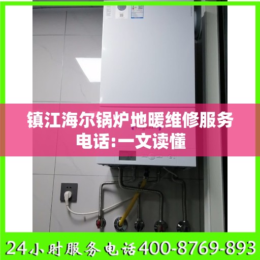 镇江海尔锅炉地暖维修服务电话:一文读懂