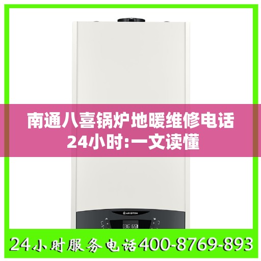 南通八喜锅炉地暖维修电话 24小时:一文读懂