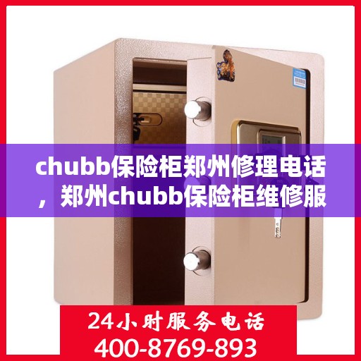 chubb保险柜郑州修理电话，郑州chubb保险柜维修服务热线