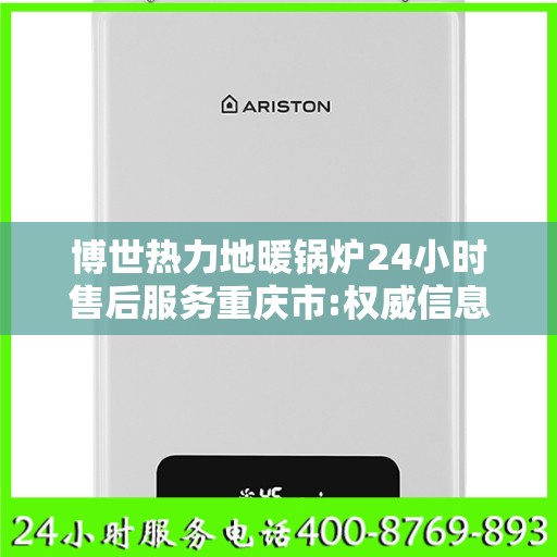 博世热力地暖锅炉24小时售后服务重庆市:权威信息