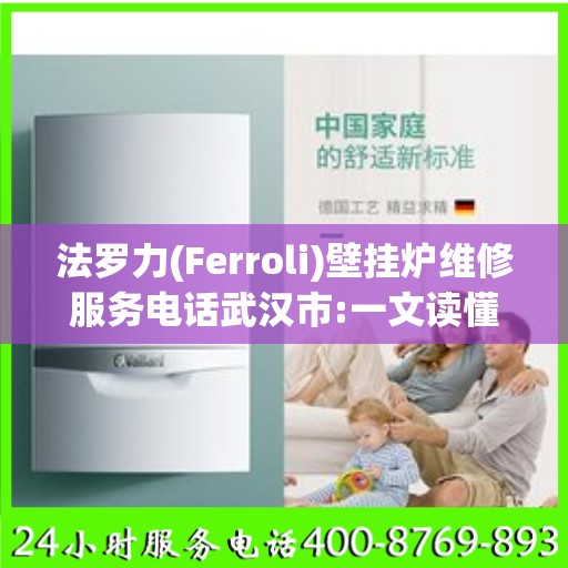 法罗力(Ferroli)壁挂炉维修服务电话武汉市:一文读懂