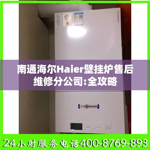 南通海尔Haier壁挂炉售后维修分公司:全攻略
