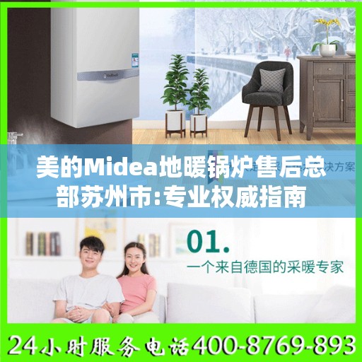 美的Midea地暖锅炉售后总部苏州市:专业权威指南