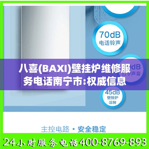 八喜(BAXI)壁挂炉维修服务电话南宁市:权威信息