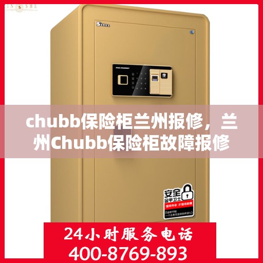chubb保险柜兰州报修，兰州Chubb保险柜故障报修指南