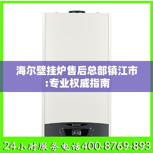海尔壁挂炉售后总部镇江市:专业权威指南