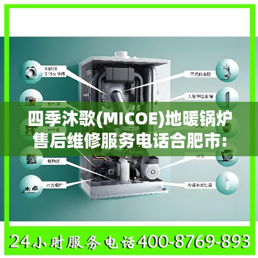 四季沐歌(MICOE)地暖锅炉售后维修服务电话合肥市:权威信息