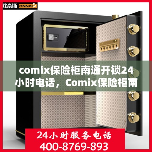 comix保险柜南通开锁24小时电话，Comix保险柜南通开锁服务全天候热线电话