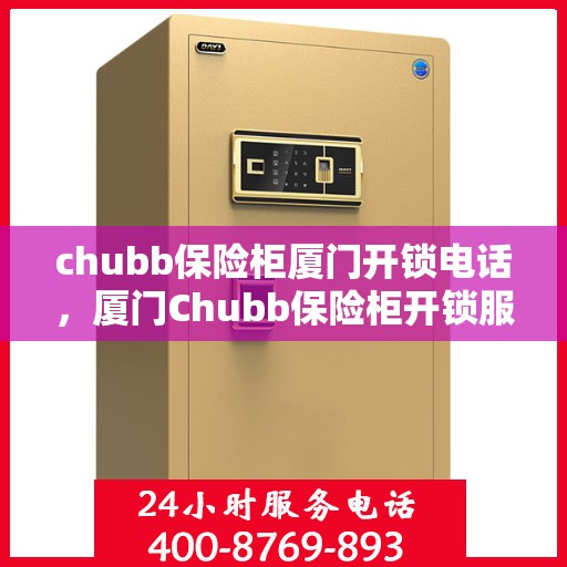 chubb保险柜厦门开锁电话，厦门Chubb保险柜开锁服务热线
