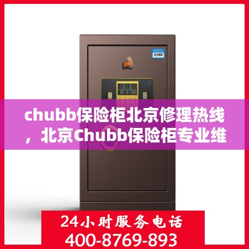 chubb保险柜北京修理热线，北京Chubb保险柜专业维修热线，快速解决您的安全锁问题